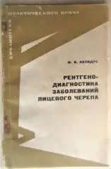 Лапидус Ф.	Рентгенодиагностика заболеваний лицевого черепа.