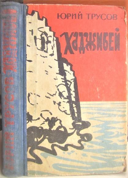 Юрий ТрусовХаджибей. Утро Одессы.