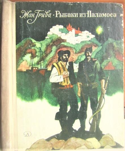 Жан ГриваРыбаки из Паламоса. Рассказы об Испании.