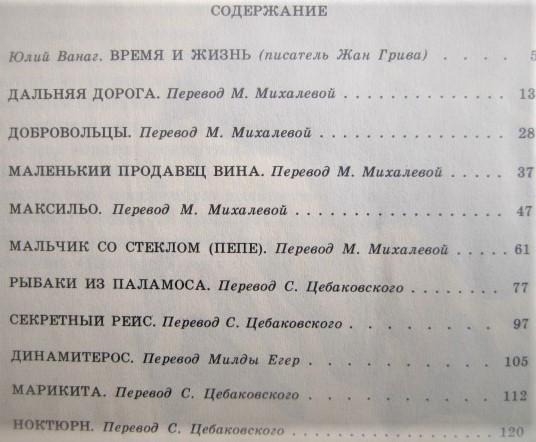 Жан ГриваРыбаки из Паламоса. Рассказы об Испании. 3