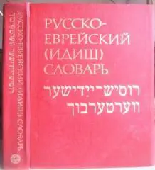 Шапиро М., Лернер Р., Лойцкер Е. и др.	Русско-еврейский (идиш) словарь.