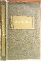 Фламенка. «Литературные памятники».