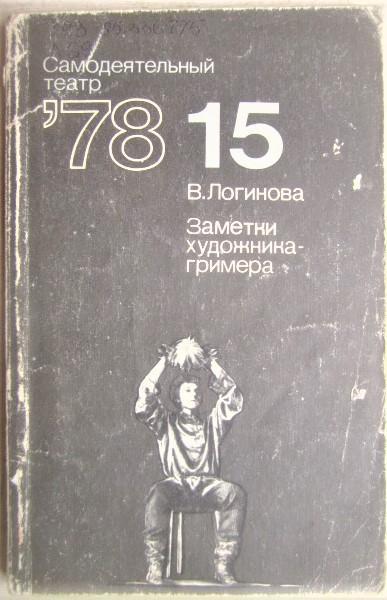 Логинова В.	Заметки художника-гримера. Репертуар и методика. Выпуск 15/1978.