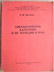 Щетинин Л.	Синтаксические категории и их функции в речи.