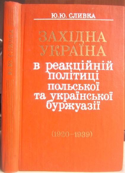 Юрій Сливка	Західна Україна в реакційній політиці польської та української