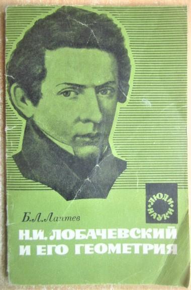 Лаптев Б.	Н.И. Лобачевский и его геометрия. Пособие для учащихся.