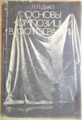 Дыко Л.	Основы композиции в фотографии.