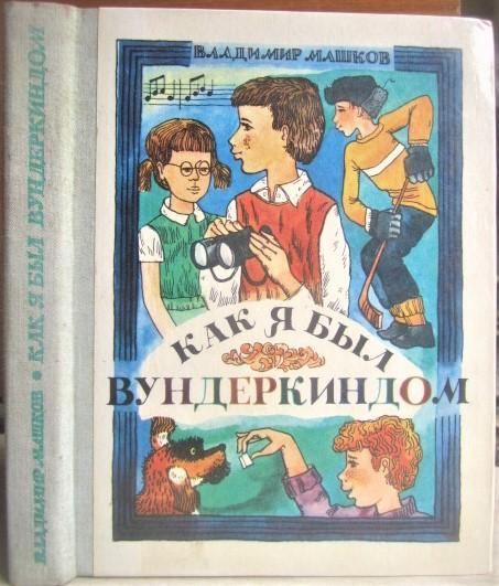 Машков В.	Как я был вундеркиндом.