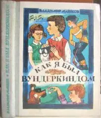 Машков В.	Как я был вундеркиндом.