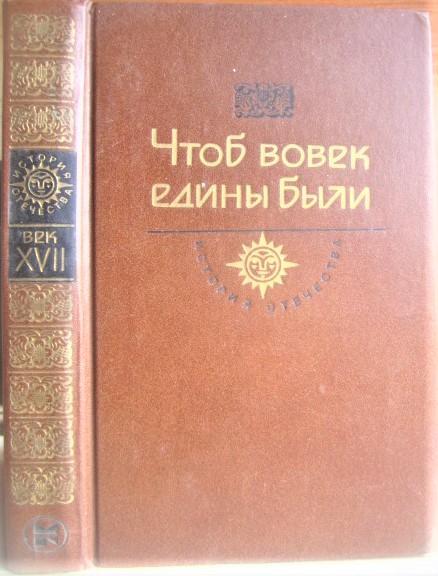 Чтоб вовек едины были. Век XVII. (Н.Гоголь «Тарас Бульба»., Р.Иванычук «Мальвы».