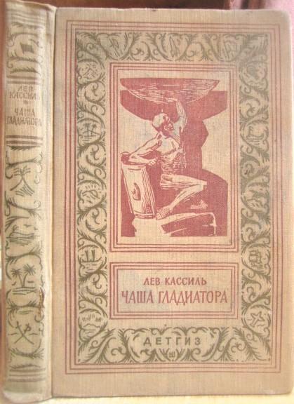 Лев КассильЧаша гладиатора. «Библиотека приключений и научной фантастики».