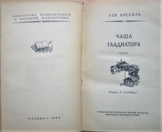 Лев КассильЧаша гладиатора. «Библиотека приключений и научной фантастики». 1