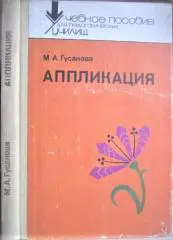 Гусакова М.	Аппликация. Иллюстрированное учебное пособие.