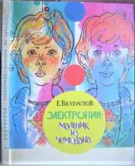 Велтистов Е.	Электроник - мальчик из чемодана. Повесть-фантазия.