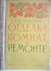 Краснов Н.	Отделка комнат при ремонте.