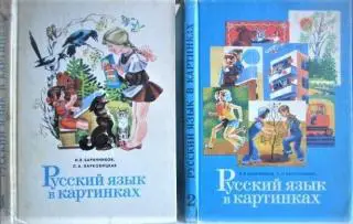 Баранников И., Варковицкая Л.	Русский язык в картинках. В двух частях.