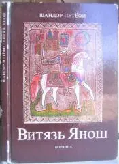 Шандор ПетефиВитязь Янош.