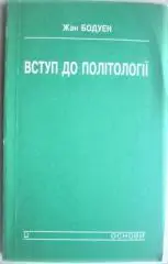Жан Бодуен.Вступ до політології.