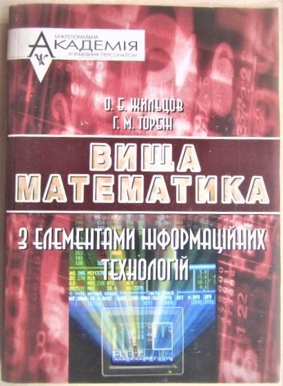 Жильцов О., Торбін Г.	Вища математика з елементами інформаційних технологій.