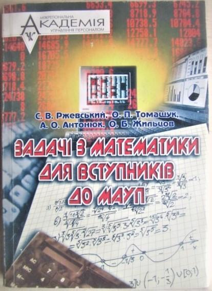 Ржевський С. та ін.	Задачі з математики для вступників до МАУ.