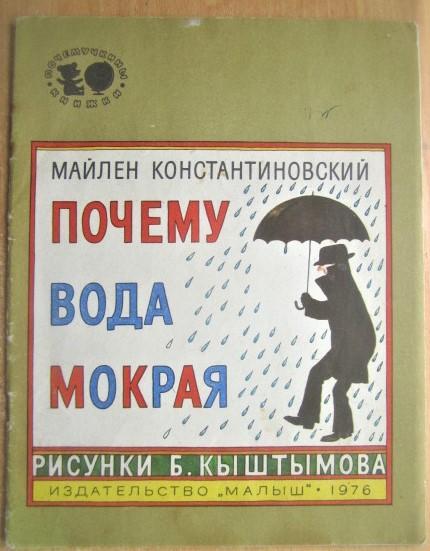 Константиновский М.	Почему вода мокрая.«Почемучкины книжки».