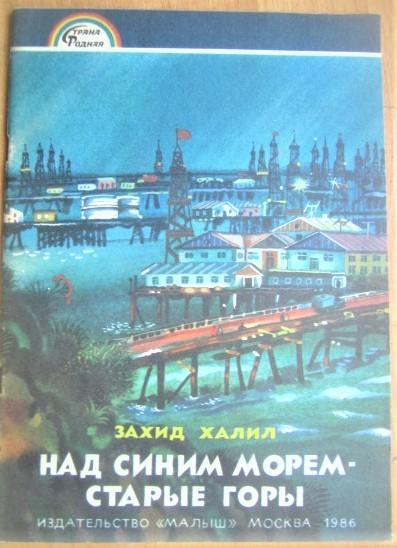 Халил Захид	Над синим морем - старые горы. Рассказ об Азербайджане.