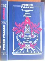 Ромен Роллан	Четырнадцатое июля. Дантон. Робеспьер. 