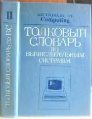 Толковый словарь по вычислительным системам.