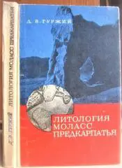 Гуржий Д.	Литология моласс Предкарпатья.