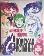 Игнатов А.	В поисках истины.