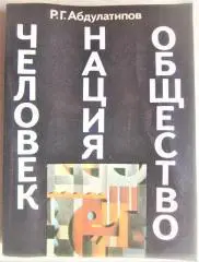Абдулатипов Р.	Человек. Нация. Общество.