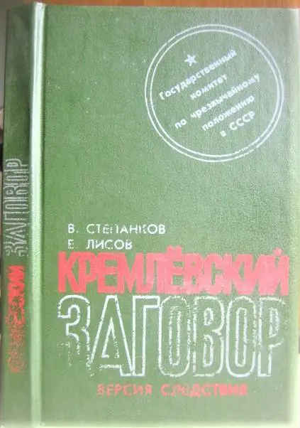 Степанков В., Лисов Е.	Кремлевский заговор.