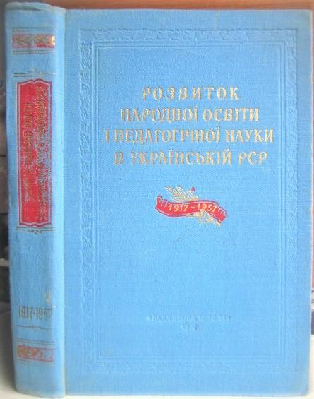 Розвиток народної освіти і педагогічної науки в Українській РСР 1917-1957.