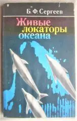 Сергеев Б.	Живые локаторы океана.