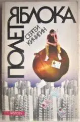 Кичигин С.	Полет яблока. Невыдуманная повесть-калейдоскоп о неформалах.