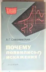 Соболевский А.	Почему появились искажения? «Массовая радиобиблиотека». Выпуск 71