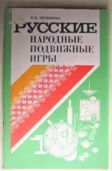 Литвинова М.	Русские народные подвижные игры. Пособие для воспитателя