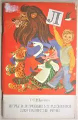 Швайко Г.	Игры и игровые упражнения для развития речи. Книга для воспитателя