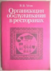 Усов В.	Организация обслуживания в ресторанах. Практическое пособие.