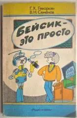 Геворкян Г., Семенов В.	Бейсик - это просто.