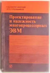 Погребинский С. и др.	Проектирование и надежность многопроцессорных ЭВМ.