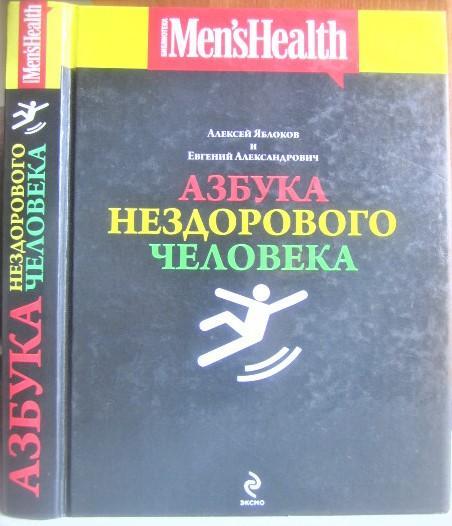 Яблоков А., Александро Е.	Азбука нездорового человека. «Библиотека Mens Health».