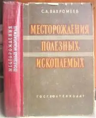 Вахромеев С.	Месторождения полезных ископаемых, их классификация и