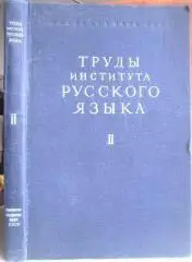 Труды института русского языка. Том II. Статьи.