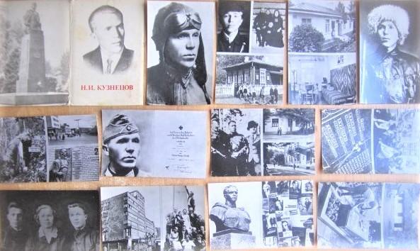 «Н.И. Кузнецов». Комплек из 12 фотооткрыток.