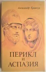 Кравчук А.	Перикл и Аспазия.