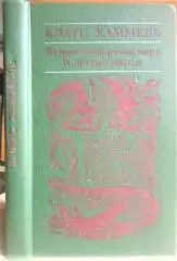 Клаус Хамельн.«Рим, или Второе сотворение мира» и другие пьесы. Сборник.