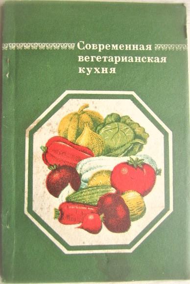 Семенов В.Современная вегетарианская кухня.