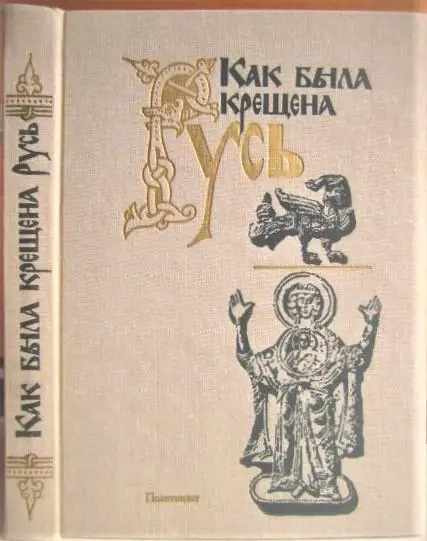 Как была крещена Русь.