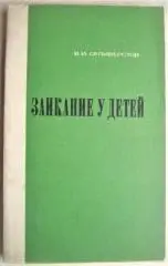 Селиверстов В.	Заикание у детей. Пособие для логопедов.